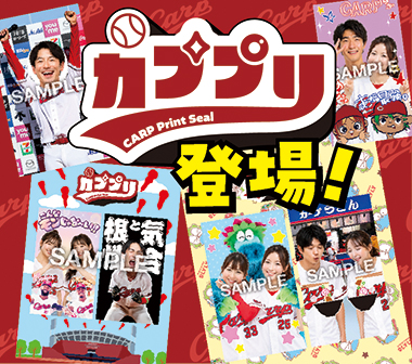 マツダ スタジアムにプリントシール機が登場！！