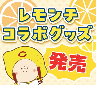 レモンチ×カープ コラボグッズ発売のお知らせ