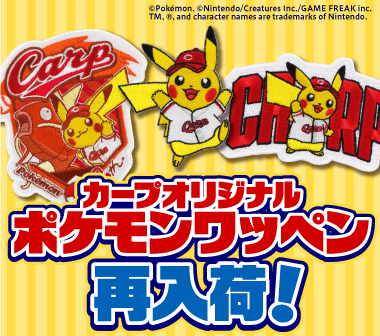 「カープオリジナル ポケモンワッペン」再入荷のお知らせ