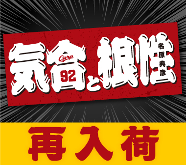 「気合と根性フェイスタオル」再入荷のお知らせ