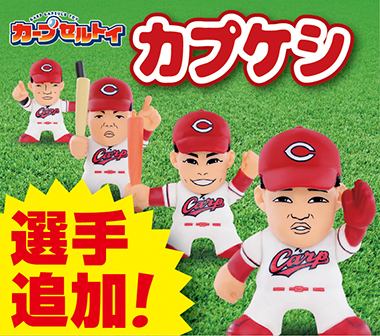 「カプケシ」に新たな16種が登場！全37種に！！