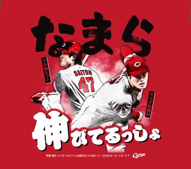 【記念】斉藤優汰マツダ スタジアム初勝利初ヒットＴシャツ　発売のお知らせ