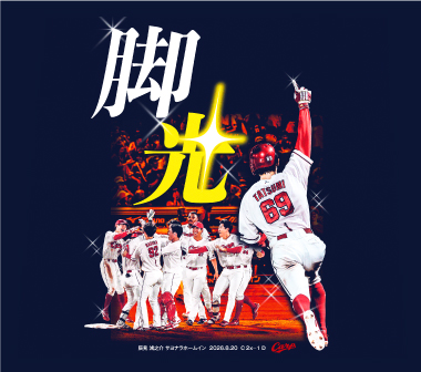 【サヨナラ】辰見鴻之介サヨナラホームインＴシャツ　発売のお知らせ