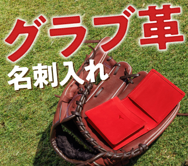 グラブ革名刺入れ　発売のお知らせ