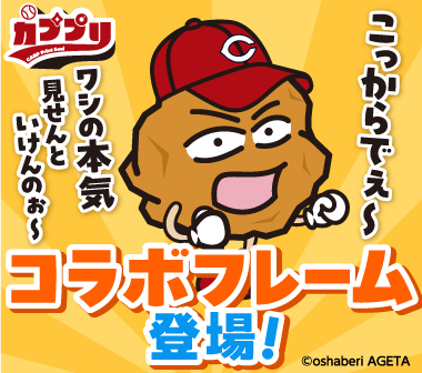 「おしゃべり唐あげ あげ太くん」の通算5勝目を記念したフレームが登場！！！