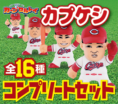 カプケシガチャ追加16種コンプリートセット販売開始のお知らせ