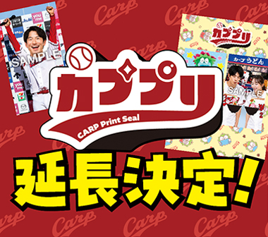 プリントシール機「カププリ」設置期間延長のお知らせ