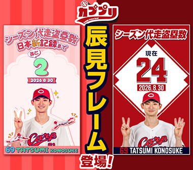 カププリに辰見選手の「シーズン代走での盗塁数記録 カウントフレーム」が登場！！