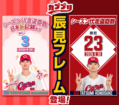 カププリに辰見選手の「シーズン代走での盗塁数記録 カウントフレーム」が登場！！