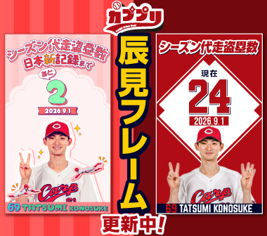 辰見選手の「シーズン代走盗塁数新記録まで・・・あと2！
