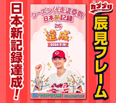 ［カププリ］辰見選手「シーズン代走盗塁数日本新記録を達成！！」