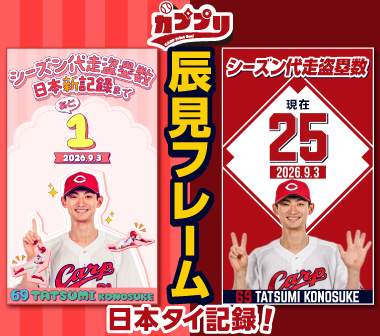 【カププリ】辰見選手シーズン代走盗塁数　タイ記録へ！