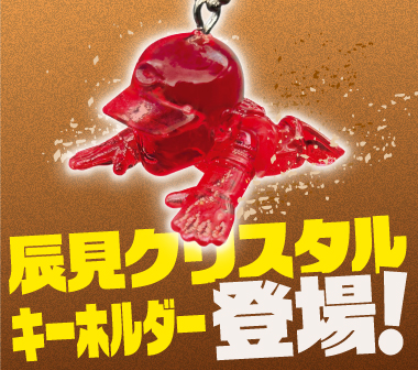 シーズン代走盗塁数新記録へ！辰見選手クリスタルキーホルダーが登場！！