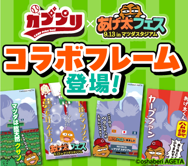 【カププリ】「あげ太フェス限定デザイン」が登場！