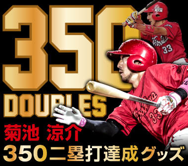 【記念】菊池涼介350二塁打達成記念グッズ　発売のお知らせ