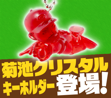 クリスタルキーホルダー菊池登場！【記念】菊池涼介350二塁打達成記念グッズ店頭販売開始のお知らせ