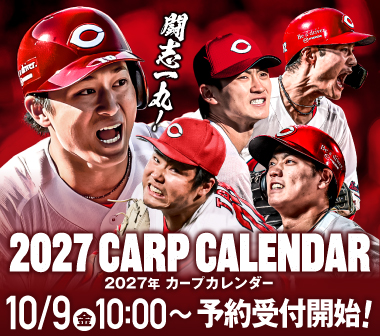 2027年カープカレンダー販売開始のお知らせ