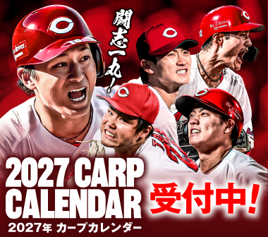 2027年カープカレンダー販売開始のお知らせ