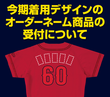 ビジターユニフォームのオーダーネーム商品について