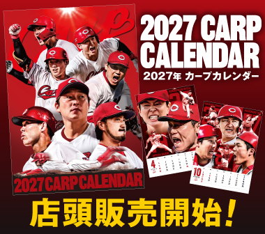 2027年カープカレンダー　店頭販売開始のお知らせ