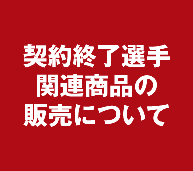 契約終了選手関連商品の販売について