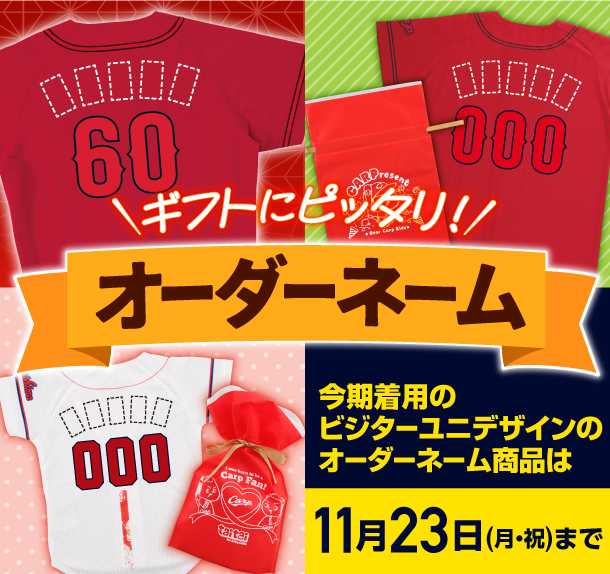 ビジターユニフォームのオーダーネーム商品について