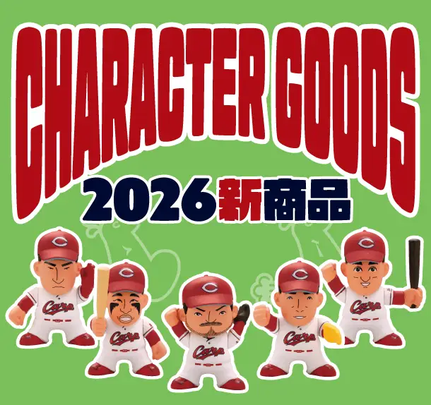 2026年新商品 販売開始