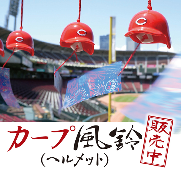 カープ風鈴