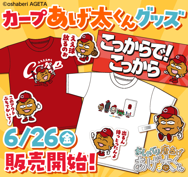 カープあげ太くんグッズ発売