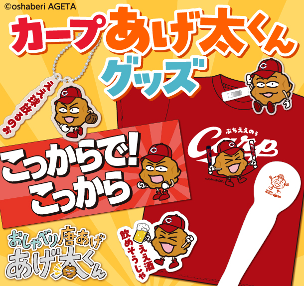 カープあげ太くんグッズ発売