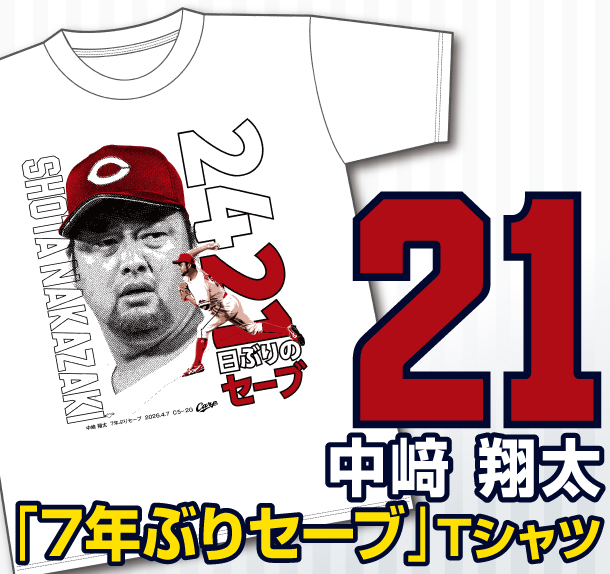 中﨑7年ぶりセーブ