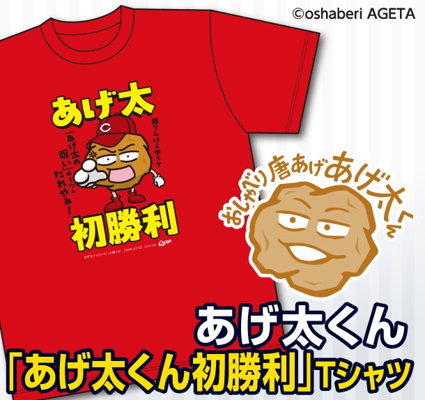 あげ太くん初勝利Ｔシャツ　発売のお知らせ
