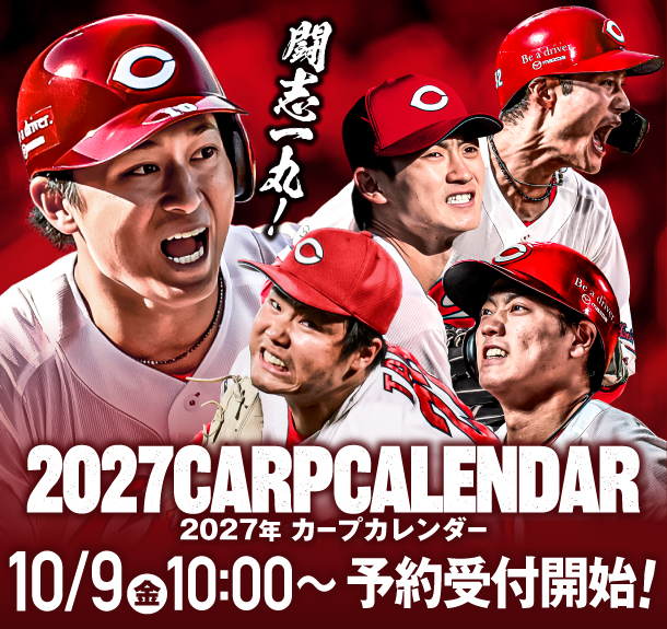 2027年カープカレンダー販売開始のお知らせ