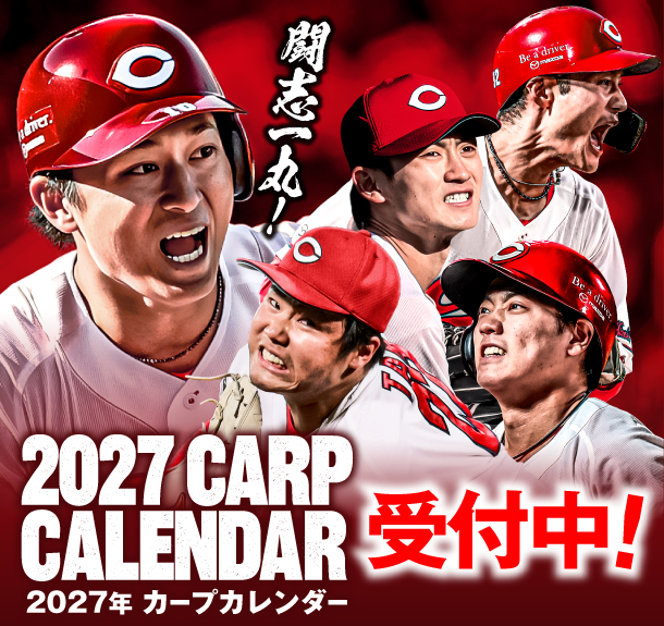 2027年カープカレンダー販売開始のお知らせ