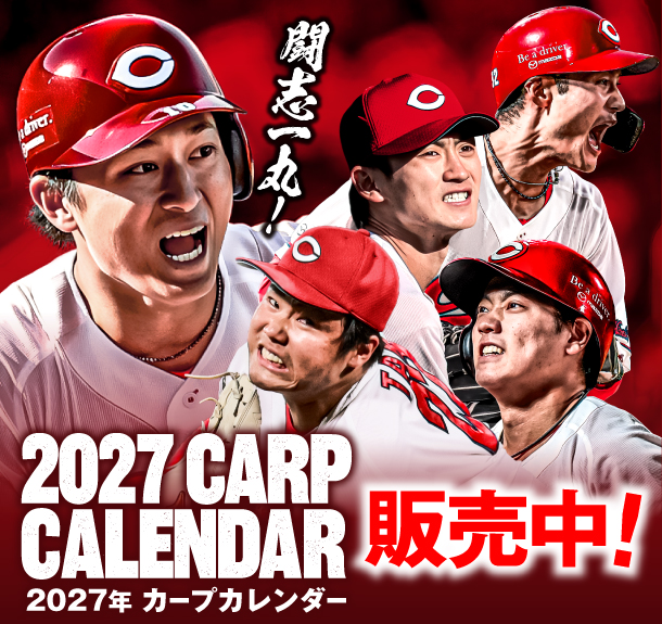 2027年カープカレンダー販売開始のお知らせ