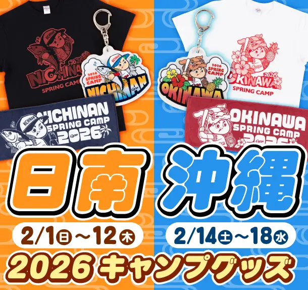 日南沖縄2026キャンプグッズ販売