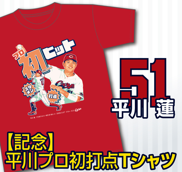 平川初ヒット