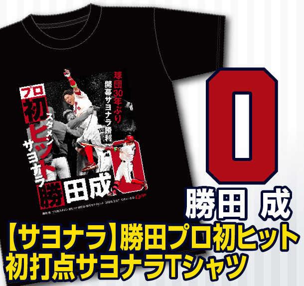 勝田初ヒット初打点サヨナラ