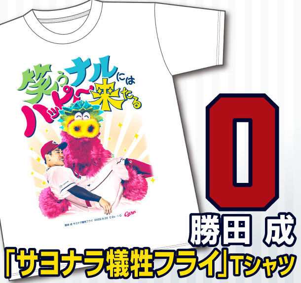 【サヨナラ】勝田成サヨナラ犠牲フライＴシャツ　発売のお知らせ