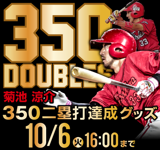【記念】菊池涼介350二塁打達成記念グッズ　発売のお知らせ