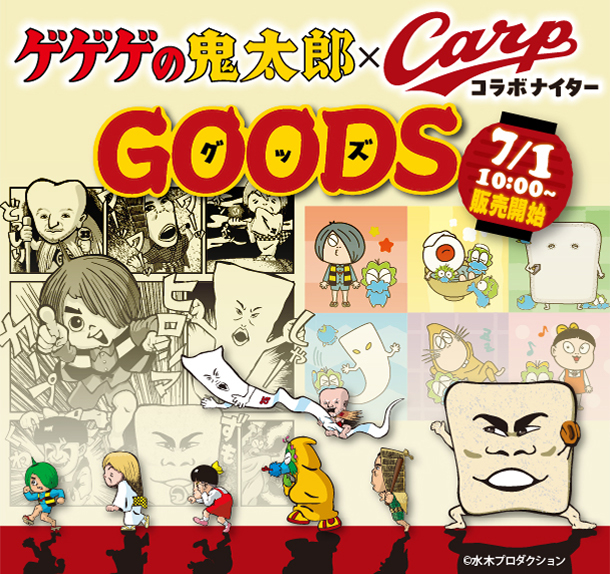「ゲゲゲの鬼太郎×Carp」グッズ販売のお知らせ
