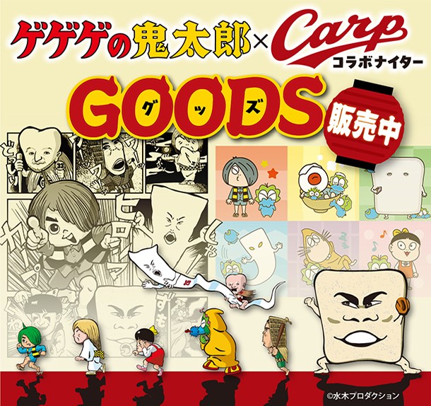 「ゲゲゲの鬼太郎×Carp」グッズ販売のお知らせ