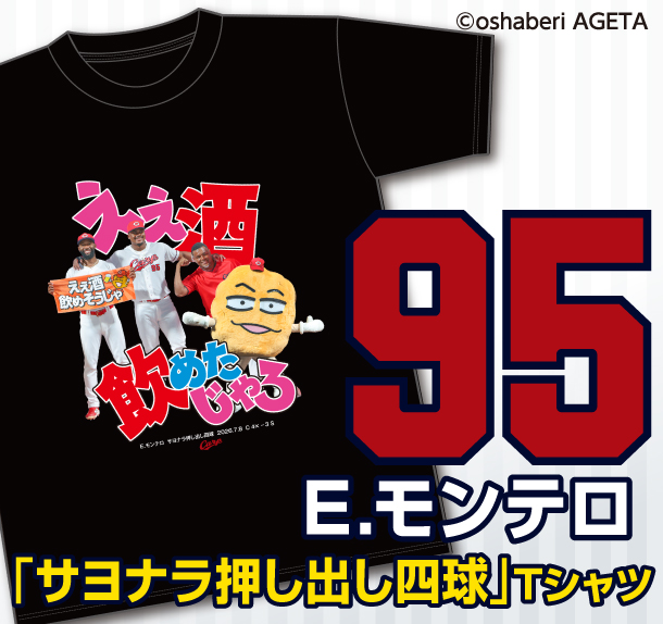 【サヨナラ】モンテロサヨナラ押し出しＴシャツ　発売のお知らせ