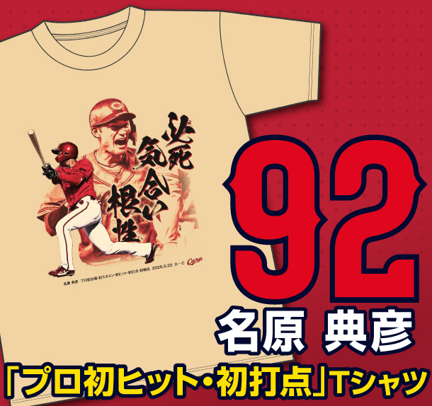 【記念】名原典彦プロ初ヒット初打点Ｔシャツ