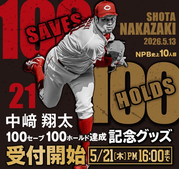 中﨑翔太100セーブ100ホールド達成記念グッズ