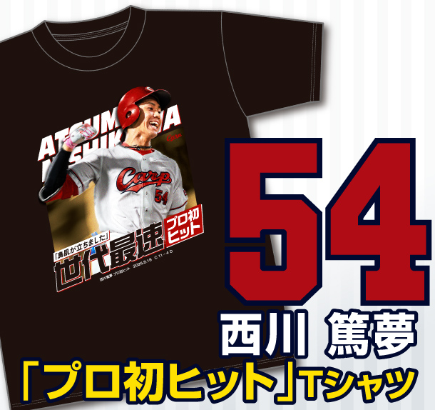 【記念】西川篤夢プロ初ヒットＴシャツ　発売のお知らせ