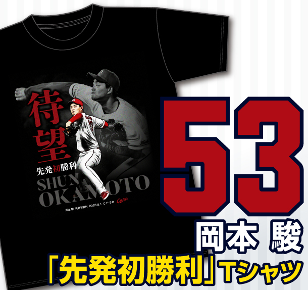【記念】岡本駿先発初勝利Ｔシャツ
