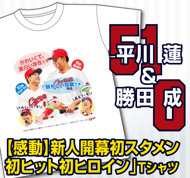 新人開幕初スタメン初ヒット初ヒロイン