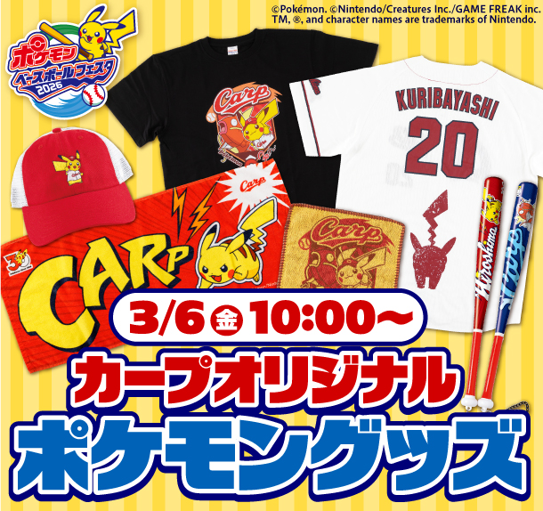 カープオリジナルポケモングッズ