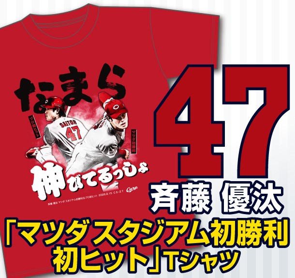 【記念】【記念】斉藤優汰マツダ スタジアム初勝利初ヒットＴシャツ　発売のお知らせ